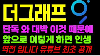 더그래프 코인 전망 제대로 된 급등은 이때 나옵니다 이 대박 사항