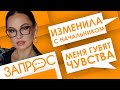 Изменила с начальником | Меня губят чувства к парню, которому не я нужна | Светлана Прель.