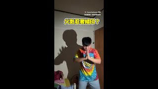 #火影忍者 #手指影子舞 #Shorts