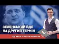 Зеленський йде на другий термін І Підсумки із Сергієм Руденком