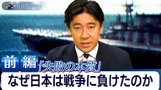 ＜再アップ＞【前編】日本はなぜ戦争に負けたのか～名著『失敗の本質』から80年前の教訓を読み解く【豊島晋作のテレ東ワールドポリティクス】