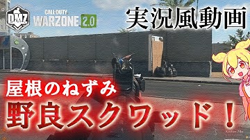 Call of Duty: Modern Warfare II  DMZ BETA 【実況風動画】「野良スクワッド」【COD:MW2】【Warzone2】【VOICEVOX】