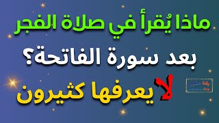 ماذا يقرأ في صلاة الفجر بعد الفاتحة ! سورة امرنا النبي ﷺ بقرأتها ! لا يعرفها كثيرون !