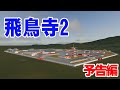 【飛鳥寺3D再現】中心伽藍だけじゃない!広大な全貌が明らかに【予告編】