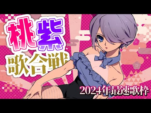 【KARAOKE】2024年桃紫歌合戦開幕！最速歌枠【初見さん大歓迎】#おはじちゃん