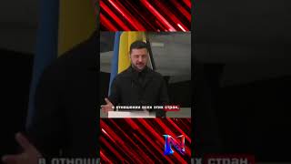 Зеленский европейцам: 'Не бойтесь Россию!'