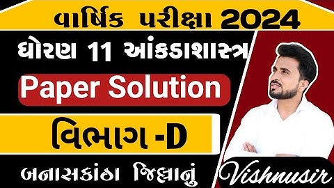 std 11 stat paper solution// dhoran 11 આંકડાશાસ્ત્ર paper solution//vibhag D//2024
