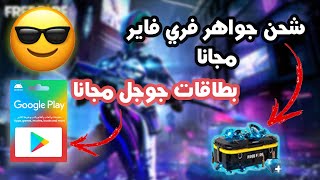 ? شحن جواهر  فري فاير و شدات بيجي و ربح بطاقة جوجل بلاي | 50$ بسهولة