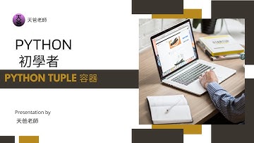 Python 初學者 05-1. tuple 容器