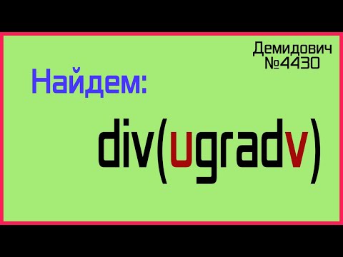 Демидович №4430: дивергенция произведения функции и градиента