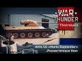 По ком стучит AMX-50 | War Thunder