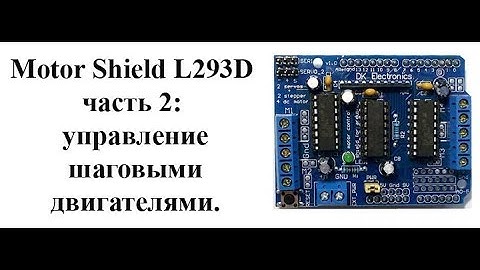 Motor Shield L293D : управление шаговыми двигателями.