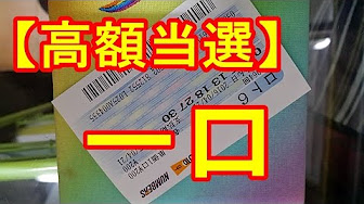 宝くじ ロト６で一口購入が高額当選 Youtube