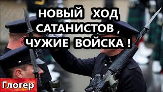 Новый Ход Сатанистов , Чужие Войска ! Дем Штаты , Очереди За Оружием ! Американцы Не Верят Власти !