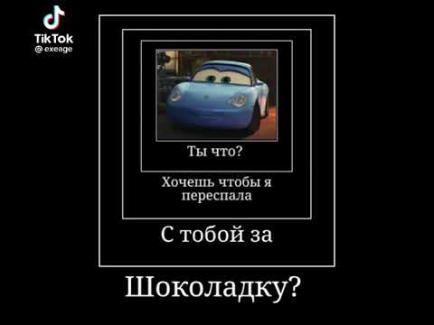 Ты что? Хочешь чтобы я переспала с тобой за шоколадку ?