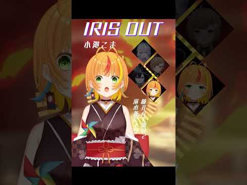 【IRIS OUT】みんなで歌ってみた【眠雲ツクリ/ミリプロ】#irisout #chainsawman