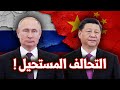 روسيا والصين .. حلفاء اليوم وأعداء الغد! | متى سينتهي التحالف الروسي الصيني