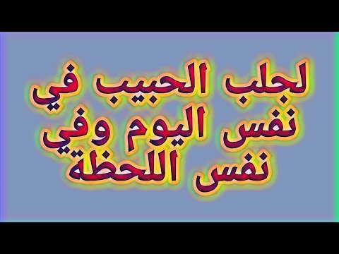 لجلب الحبيب في نفس اليوم وفي نفس اللحظة