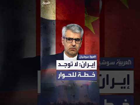 الخارجية الإيرانية تنفي وجود خطة للحوار مع الولايات المتحدة
