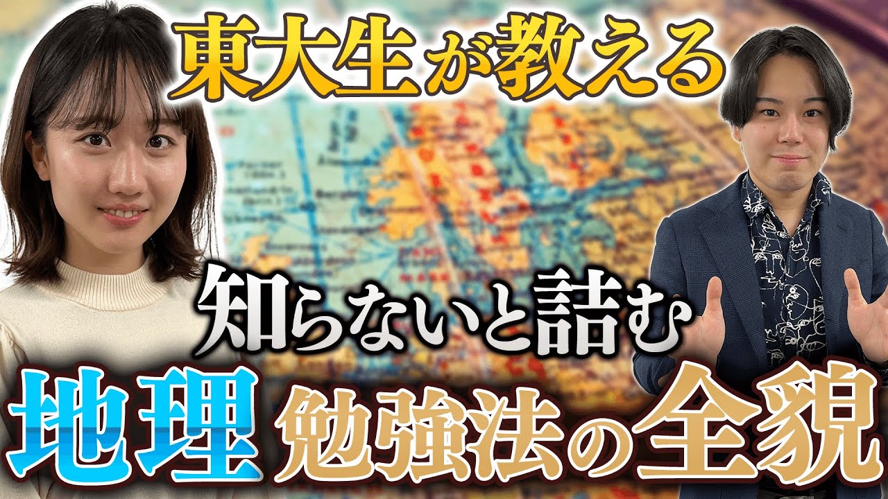 【東大式】大学受験対策・地理の勉強法/東大生難関大学受験【学習管理型個別指導塾】