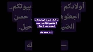 أولادكم ضيوف فى بيوتكم.. اجعلوهم يتذكرون حسن الضيافة عند الرحيل.— د. محمد طه