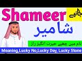 Shameer شامیر name meaning in urdu | Shameer naam ka matlab kya hai | Shameer naam ke mayne |Urdusy