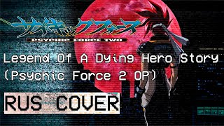 [Psychic Force 2] RUS - COVER - Legend Of A Dying Hero Story