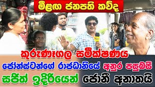 ජෝන්ස්ටන්ගේ රාජධානියේ අනුර පසුබසී | සජිත් ඉදිරියෙන් | ජොනී අනාතයි | TALK WITH SUDATHTHA |