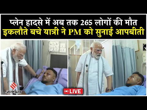 Plane Crash News Live: प्लेन क्रैश साइट के बाद अस्पताल पहुंचे PM Modi, अब तक 265 लोगों के मौत