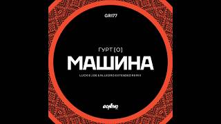 Гурт [О] - Машина (Luckie Joe & Allegro Extended Remix) Resimi