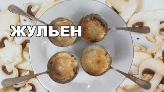 Жульен с грибами и сыром классический рецепт