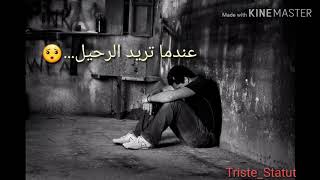 |كلمات حزينة عن الرحيل...|statut whattsap #triste