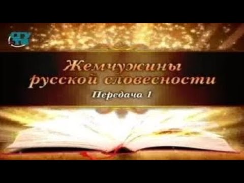 Русская литература ХIХ века. Передача 1. Василий Андреевич Жуковский. Часть 1