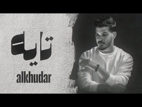      2025 الخضر تايه