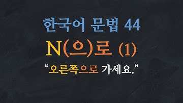 한국어 배우기 | 한국어 문법  44: N으로/로 - Learn Korean | Basic Korean Grammar