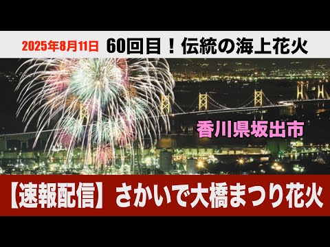 速報横配信　さかいで大橋まつり花火大会2025　香川県坂出市 #花火 #四国 #香川 #瀬戸大橋
