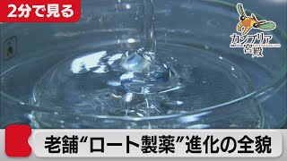 社員の副業 大歓迎！老舗企業ロート 進化の全貌【2分で見るカンブリア宮殿】（2021年4月15日OA）