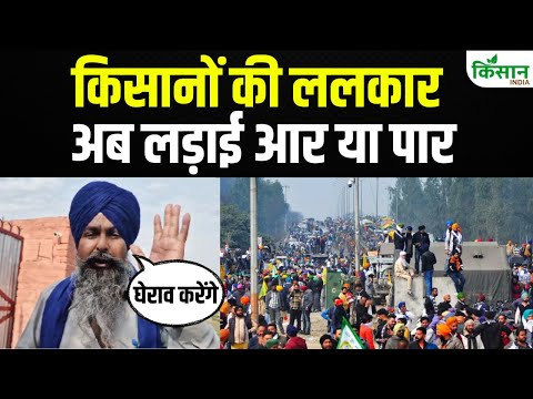 Farmers Protest Update: फिर होगा बड़ा Kisan Andolan, आज किसानों को हल्लाबोल। #sawansingh Kisan India