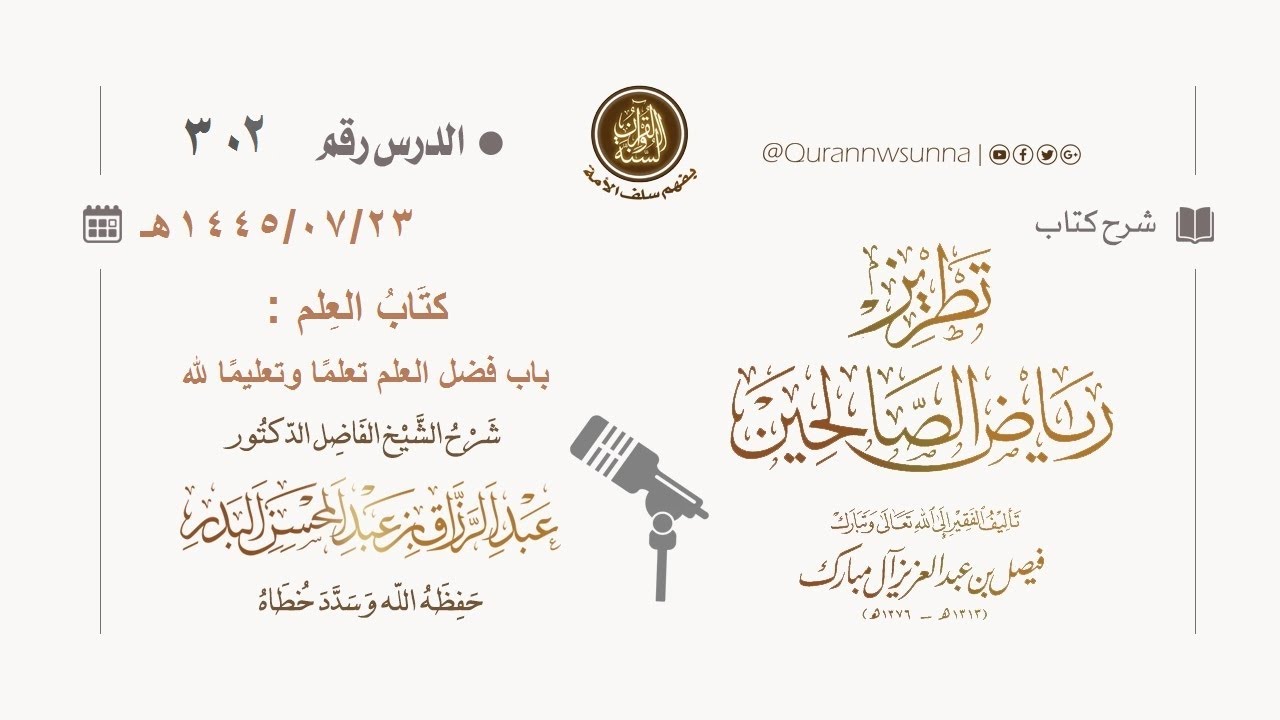 شرح كتاب: #تطريز_رياض_الصالحين للمؤلف فيصل آل مبارك | للشيخ الفاضل/ د.عبد الرزاق البدر وفقه الله 302