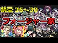 【禁忌26~30】全部フォージャー家でクリア!【ゆっくり実況】モンストやりこみ解説#13