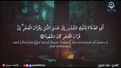 أقم الصلاة لدلوك الشمس | تلاوة جميلة للشيخ خالد الجليل