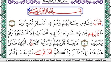 سورة الأنبياء مكتوبة عبد الرشيد صوفي   رواية السوسي عن أبي عمرو