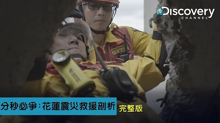 Discovery 分秒必爭:花蓮震災救援剖析 - 天天要聞