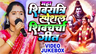 2024 का सबसे बड़ा शिव चर्चा ~ VIDEO JUKEBOX ~ Nonstop Shiv Charcha Geet~ महाशिवरात्रि स्पेशल 2024