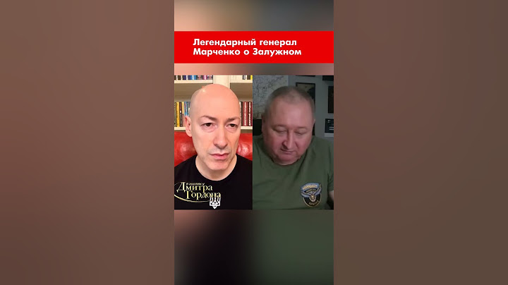 Легендарный генерал Марченко о Залужном #shorts
