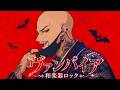 ヴァンパイア / DECO*27【和楽器ロック】