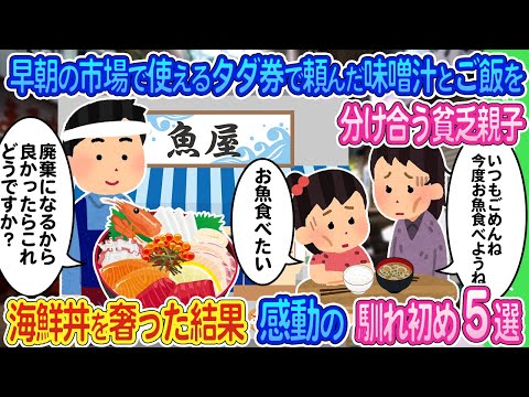 【2ch馴れ初め】早朝の市場で使えるタダ券で頼んだ味噌汁とご飯を分け合う貧乏親子→俺が勝手に海鮮丼を奢った結果...感動の馴れ初め5選【ゆっくり】