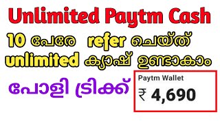 Unlimited Paytm Cash Earning Trick||unlimited tricks malayalam