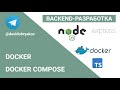 Работа с docker, docker compose, swarm mode — Бэкенд-разработка на Node.JS #8