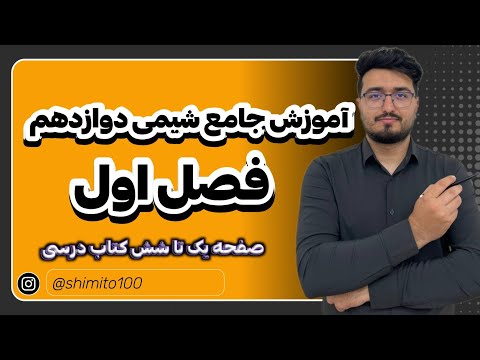 آموزش صفر تا صد صفحه یک تا شش کتاب درسی شیمی دوازدهم